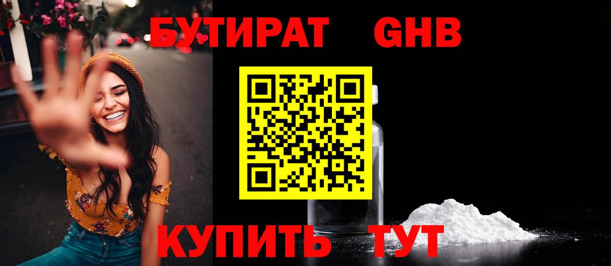 БУТИРАТ BDO Нерюнгри