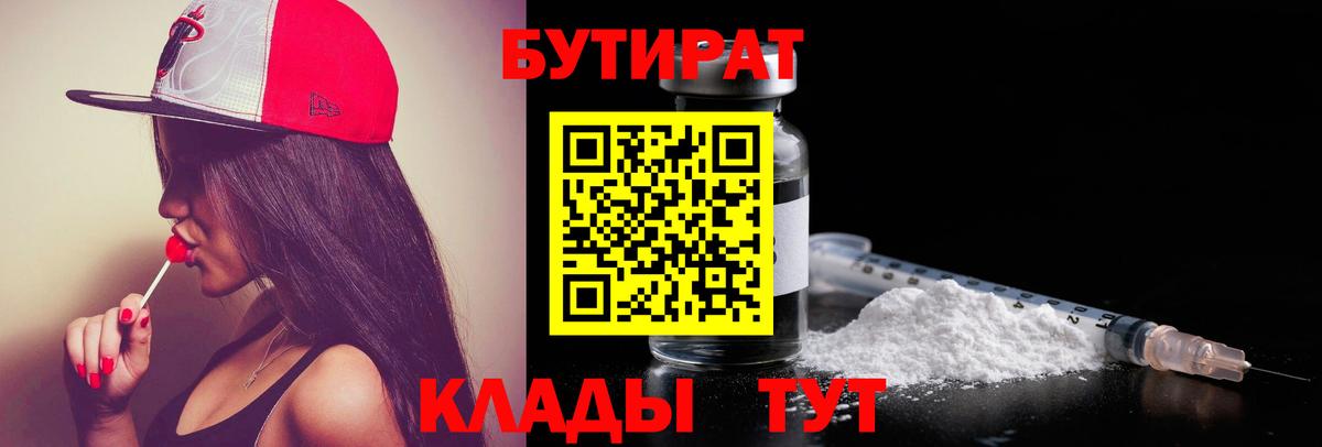 БУТИРАТ бутик  Вход с VPN  Нерюнгри 